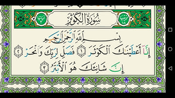 سورة الكوثر 108 كاملة مكتوبة عبد الباسط عبد الصمد