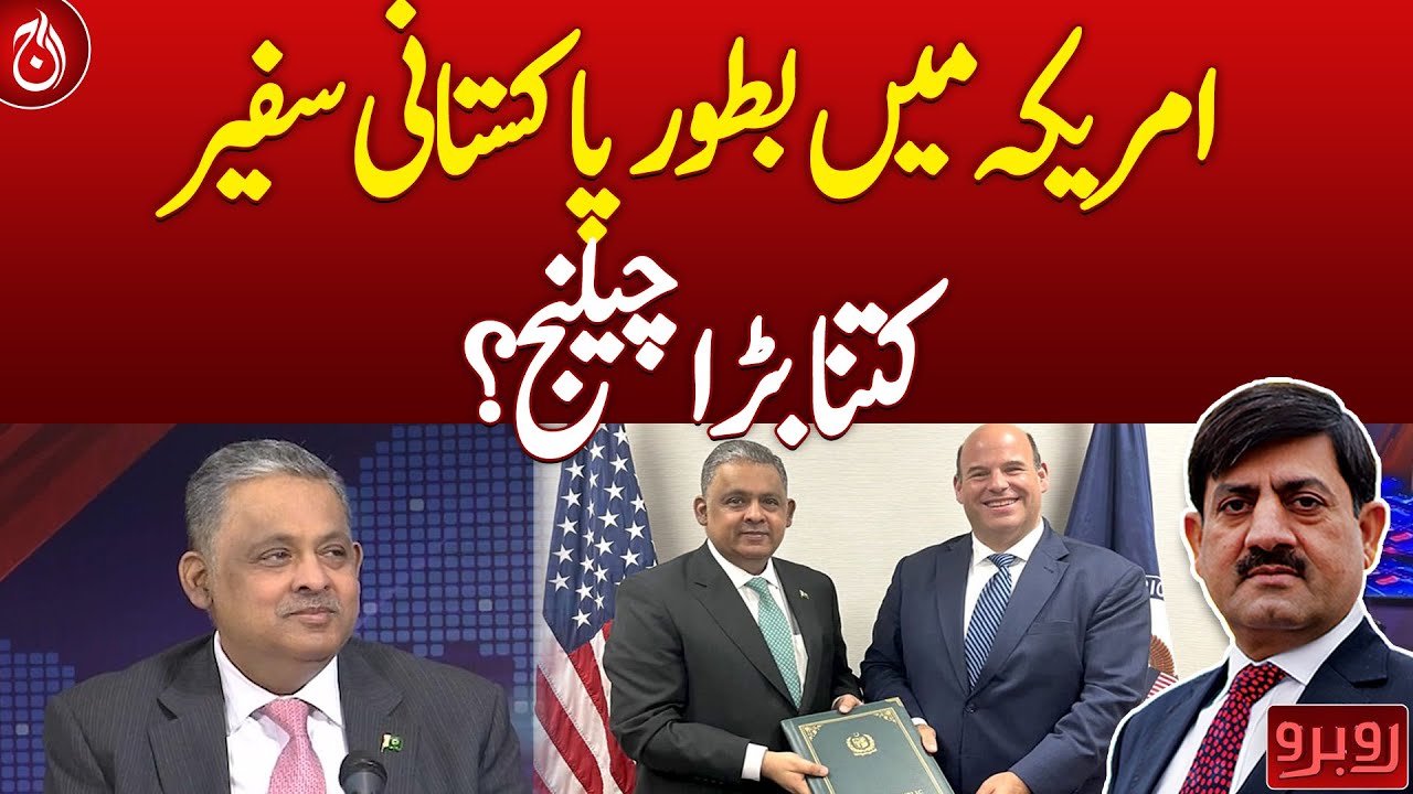 How big challenge as a Pakistani ambassador to the US?- Aaj News