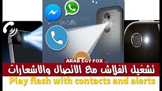 تشغيل الفلاش مع الاتصال والاشعارات بشكل خرافى اندرويد