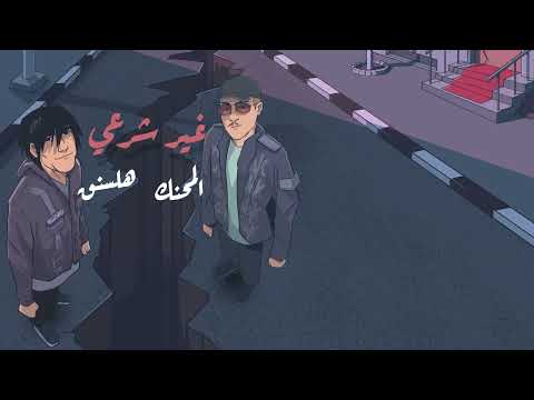Almo7nak & HELLSING - شو (Official Audio)