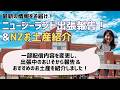 \ニュージーランド高校留学 - NZ出張レポート & NZお土産紹介LIVE✨/