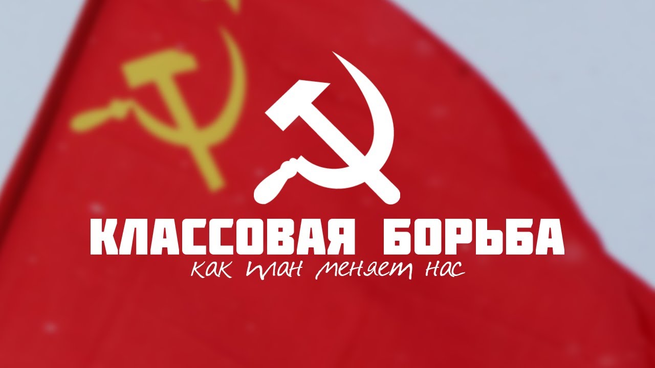 3 классовая борьба