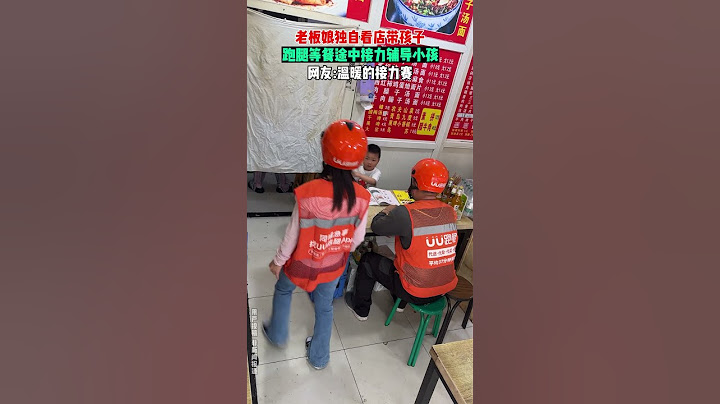【tik tok抖音热门】老板娘独自看店带孩子 跑腿小哥接力辅导小孩学习#Vlog日常 #万能跑腿#搞笑#万能跑腿 #外卖小哥 #正能量 #生活记录  #抖音热门#生活vlog