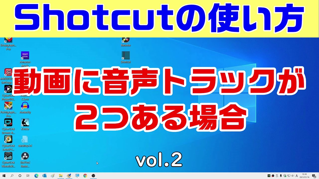 Shotcut マルチトラックオーディオ ゲームとマイク音声の読み込み Youtube