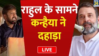 Lok Sabha Election Delhi में Rahul Gandhi के समाने Kanhaiya Kumar का दिया तूफानी भाषण | LIVE