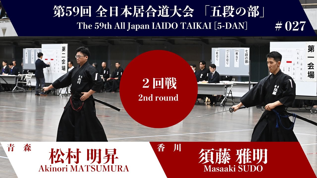 Masaaki SUDO 3 - 0 Akinori MATSUMURA - The 59th All Japan IAIDO