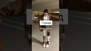 Танцуй если знаешь этот тренд тик ток//Тренды тик ток 2021