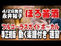永井裕子 ほろ苦酒0 ガイドボーカル準正規版(音源は正規版)