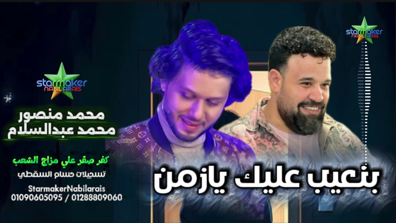 كاس العالم محمد منصور بنعيب  عليك الموسيقار محمد عبدالسلام 2025 2026 كفر صقر علي مزاج الشعب