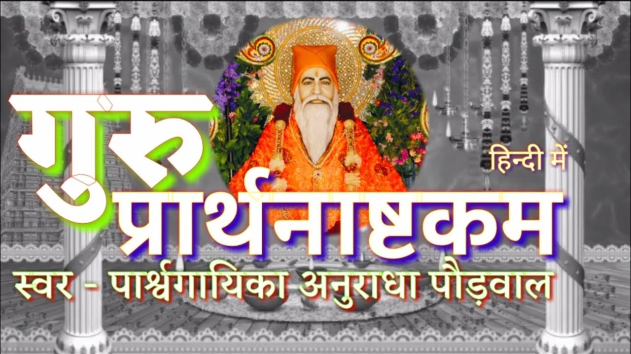   Guru prarthana By Anuradha paudwal    Hindi Sant Jituram