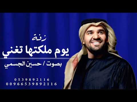 زفة يوم ملكتها تغنى كل هالكون بدون اسماء حسين الجسمي 2025 تنفيذ بالاسماء