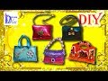 Как сделать СУМКУ для кукол (MH, EAH, Barbie): 5 разных вариантов. DIY. How to make a doll bag