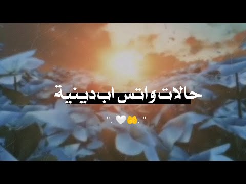 أجمل دعاء حالات واتس آب عن رحمة الله ستوريات انستا دينية دعاء مقاطع قصيرة رمضانية اناشيد دينية
