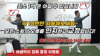 [골프레슨] 딱 10번만 휘둘러보세요~ 레슨 받아도 이해되지 않았던 동작도 바로 느낄 수 있습니다 & 최소 1억 이상 절약합니다 & 🔥바람막이 증정 댓글 이벤트 🔥
