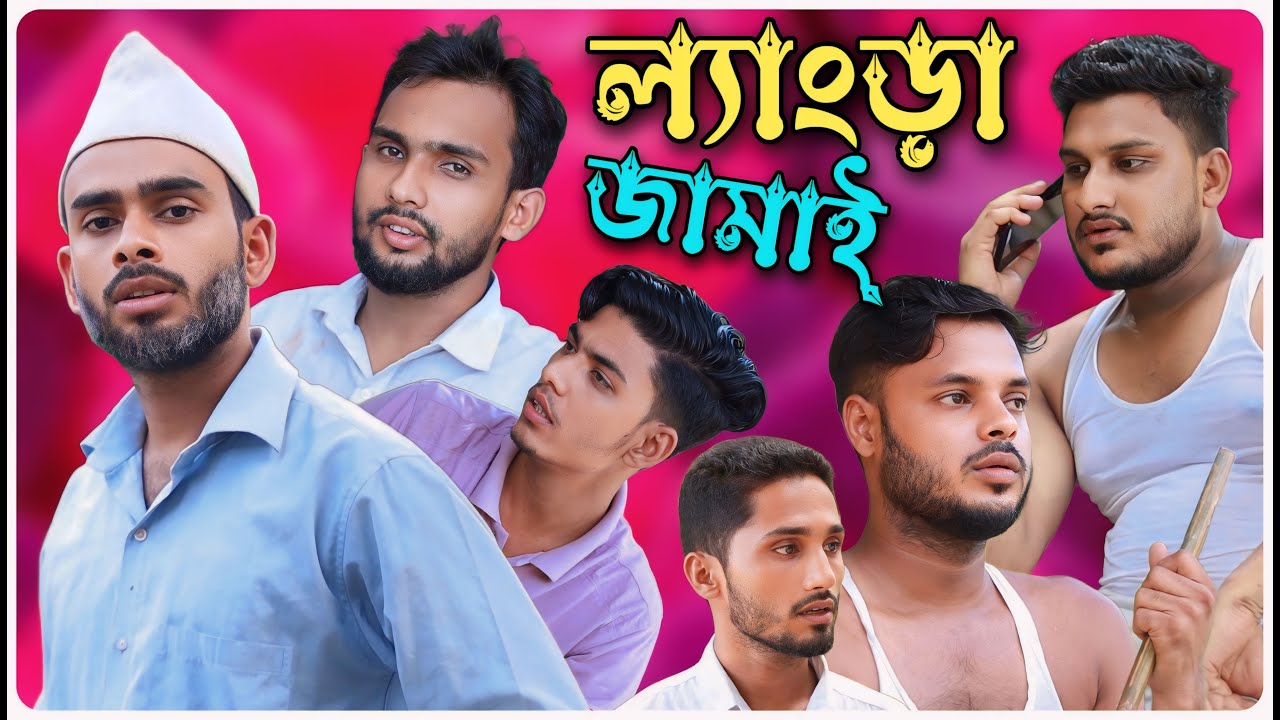 ল্যাংড়া জামাই । বরাকের আঞ্চলিক নাটক । BARAK KANTHA