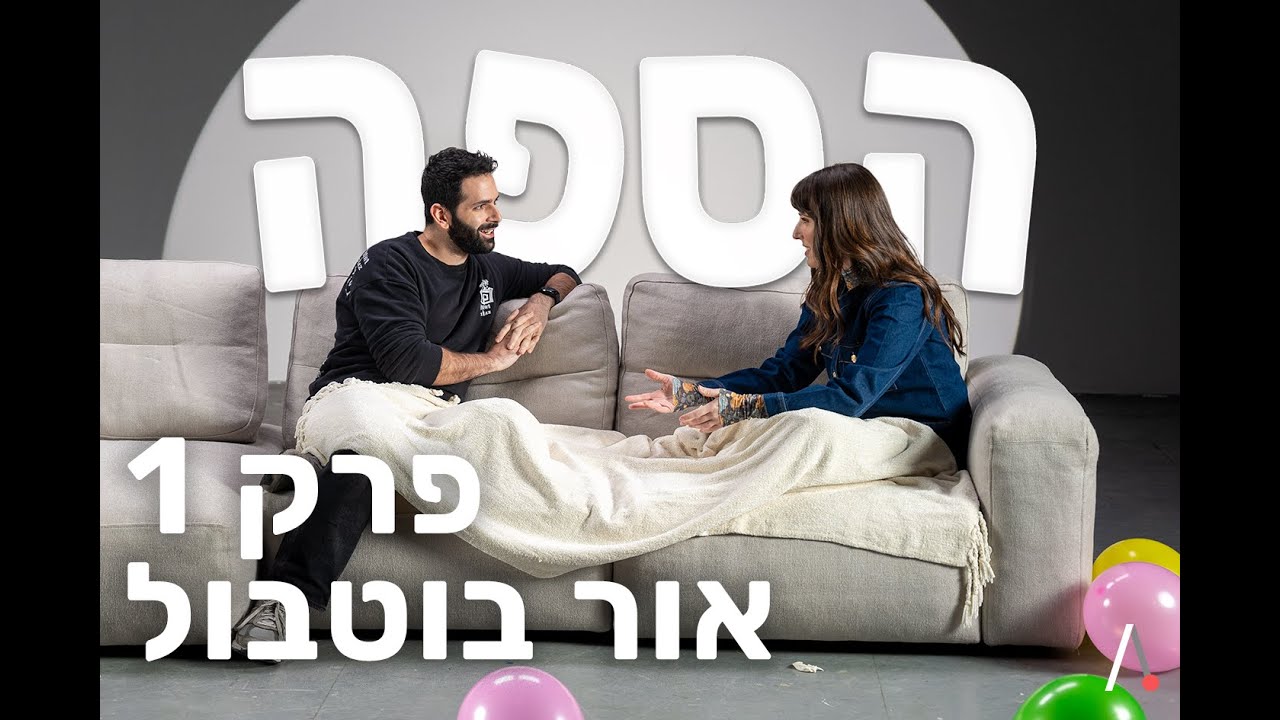 ראיון פיצוצים בהפתעה עם אור בוטבול | הספה 🛋️ עונה 1 פרק 1