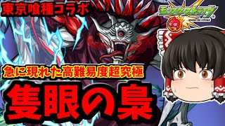 【モンスト】急に追加登場した超究極「隻眼の梟」！スーとフーに振り回されるミリ残し乱立クエストｗｗｗ　東京喰種コラボ　 #８７３【ゆっくり実況】