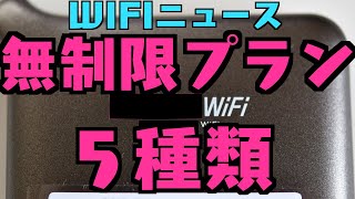 【WIFIニュース】WIFIレンタルどっとこむの無制限プランは５つ/どんなときもWIFIなど情報まとめ