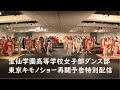 宝仙学園高等学校女子部ダンス部　東京キモノショー再開予告配信