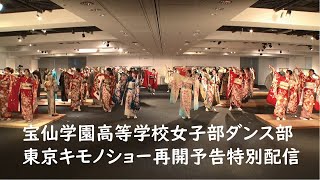宝仙学園高等学校女子部ダンス部　東京キモノショー再開予告配信