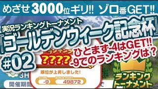 【みんゴル アプリ】ラントナ実況：ゴールデンウィーク記念杯#02