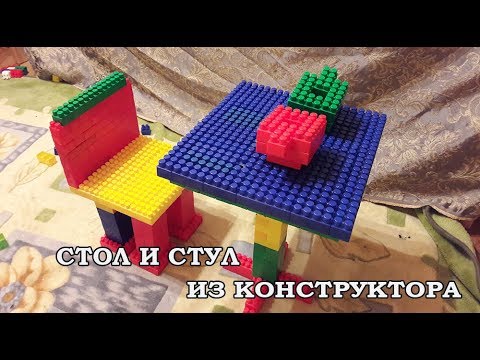 Стол и стул из конструктора - YouTube