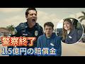 【警察終了】高校生を不当逮捕した警官、母親が「最強弁護士」で詰み確定ｗｗ1.5億円の賠償金で人生崩壊の末路がヤバすぎる…！