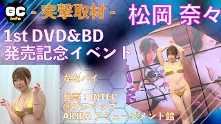 松岡奈々さん 1st DVD&BD「ななパイ」発売記念イベント 突撃取材