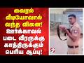வைரல் வீடியோவால் வந்த வினை! ஊர்க்காவல் படை வீரருக்கு காத்திருக்கும் பெரிய ஆப்பு!