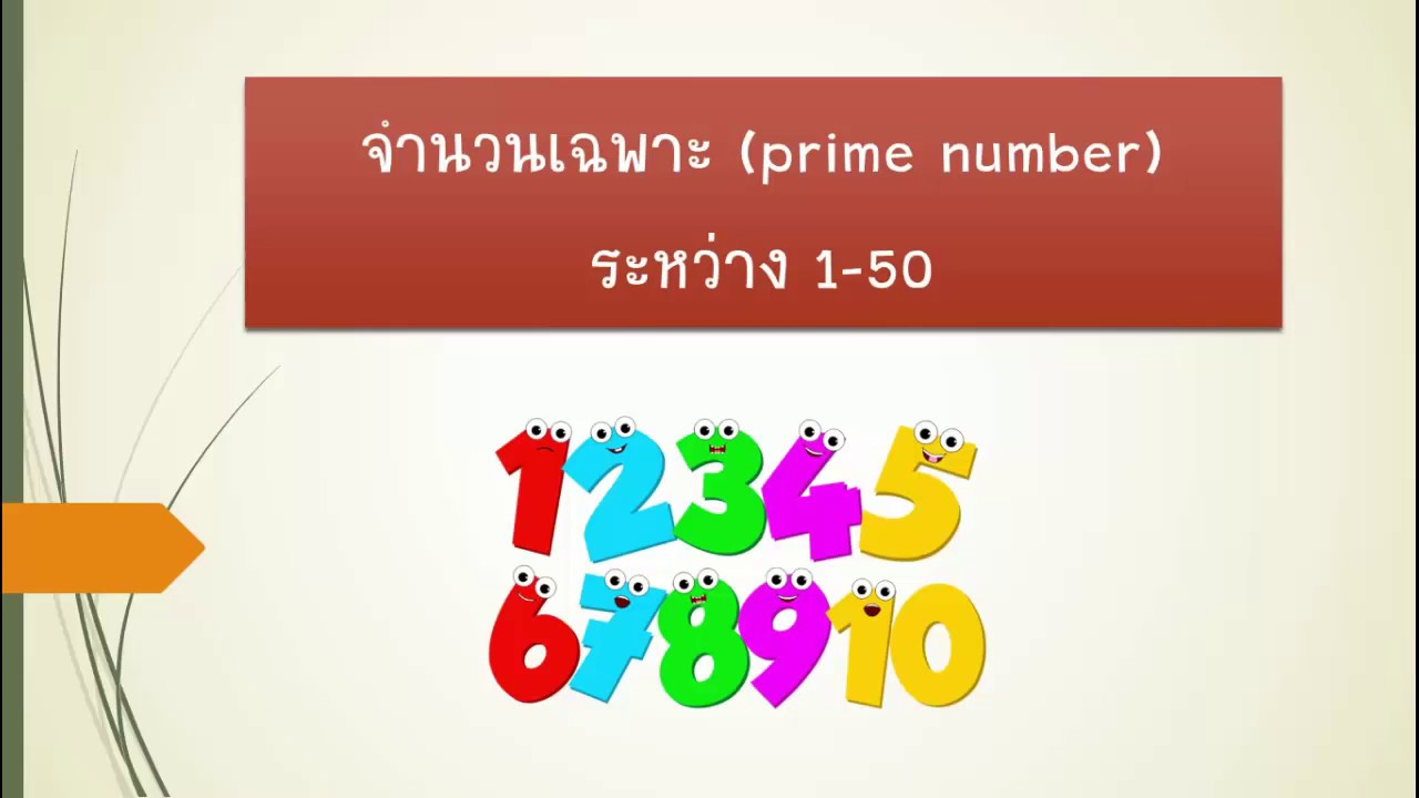 จํานวนเฉพาะ 1-50  2022 Update  จำนวนเฉพาะ ระหว่าง 1-50 | prime number |คณิตศาสตร์