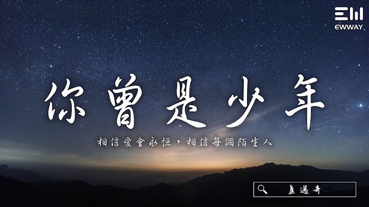 焦迈奇 - 你曾是少年 “相信爱会永恒，相信每个陌生人”♫动态歌词lyrics/pīn yīn gē cí ♫ - 天天要闻