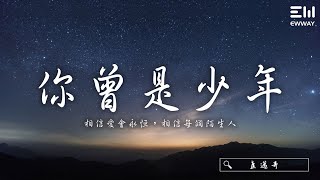 Video thumbnail of "焦邁奇 - 你曾是少年 「相信愛會永恒，相信每個陌生人」♫動態歌詞lyrics/pīn yīn gē cí ♫"