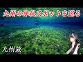 九州の神秘スポットを見ていこう!