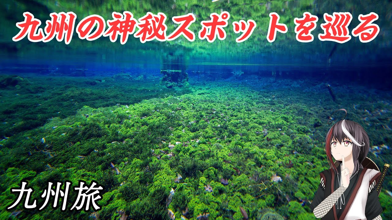 九州の神秘スポットを見ていこう！