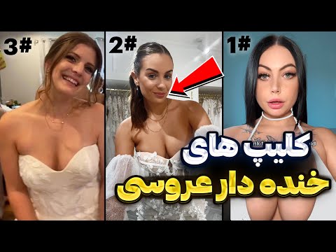 ❌Weddings' jokes | Iranian Funny Weddings😂