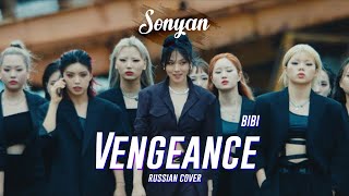 BIBI (비비) -  VENGEANCE (나쁜년) [K-POP RUS COVER BY SONYAN]