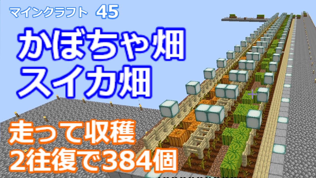 マイクラ かぼちゃ畑 スイカ畑 走って収穫 第45回 Youtube