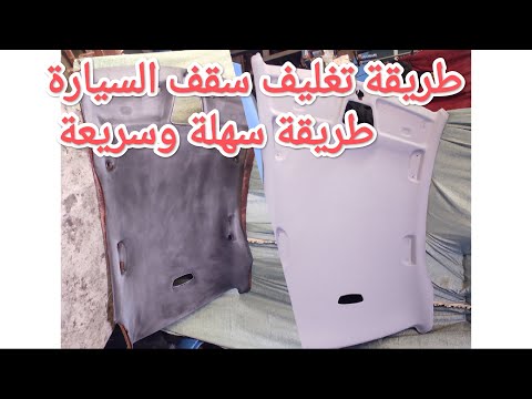 طريقة تغليف سقف السيارات بغلاف رائع وطريقة سهله و سريعه تنجيد مقعد السيارة تغليف أي شيء في سيارات