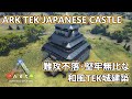 【ARK建築】難攻不落!堅牢無比な和風TEK城建築!【ARK TEK JAPANESE CASTLE】