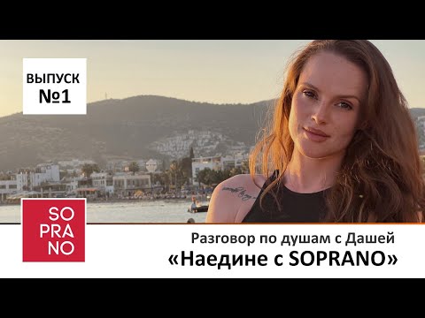 Дарья Львова | Наедине с SOPRANO