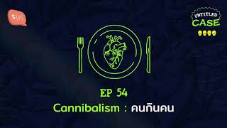 Cannibalism: คนกินคน | Untitled Case EP54