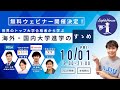 【無料ウェビナー開催決定！】世界のトップ大学合格者による海外・国内大学進学／留学セミナー