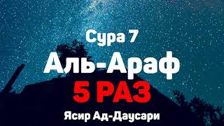 Сура 7 Аль-Араф - 5 РАЗ - Ясир Ад-Даусар