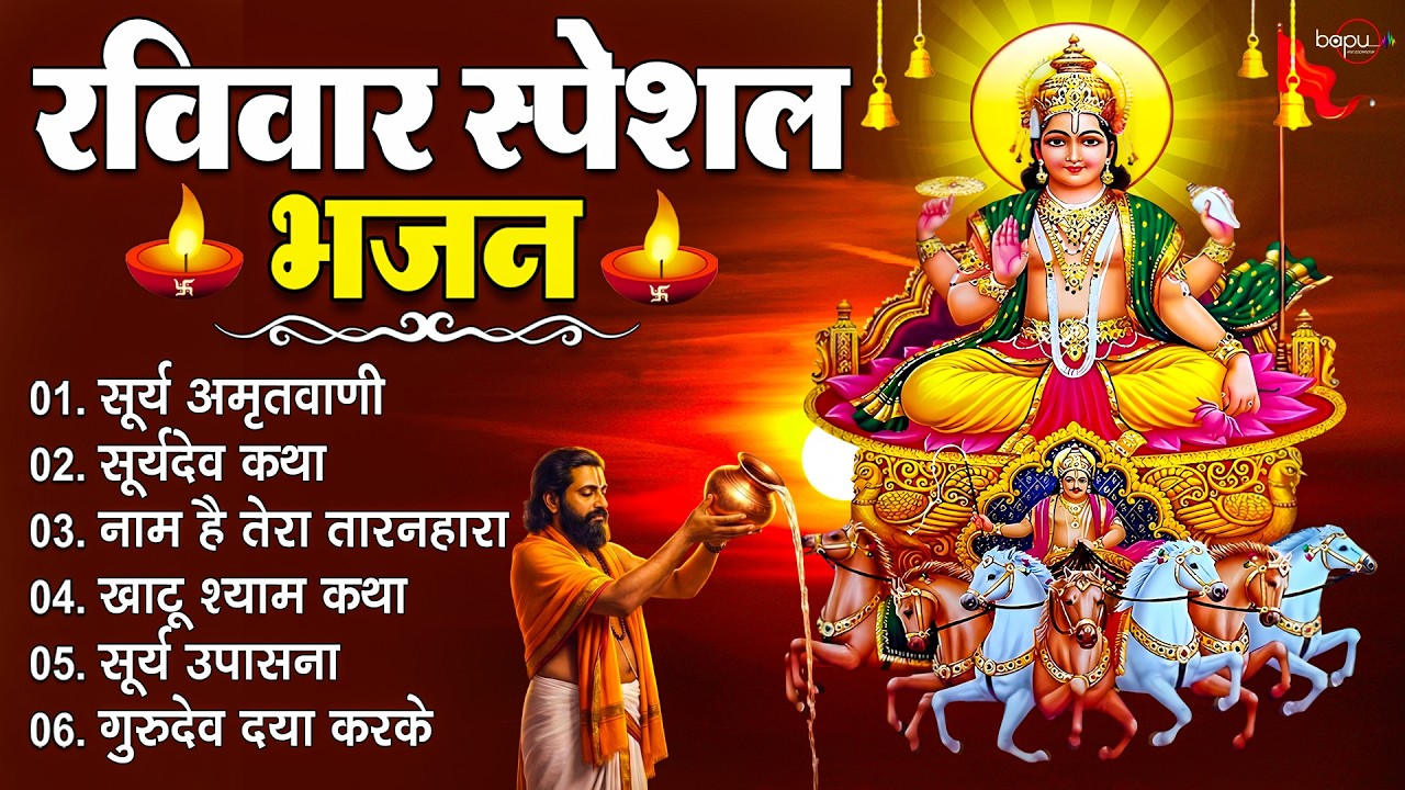 रविवार भक्ति भजन : Suryadev Mantra | Hanuman Chalisa | Suryadev Amritwani | Naam hai tera taran hara
