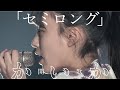 「セミロング」ライブ映像(2020.2.8)開歌-かいか-