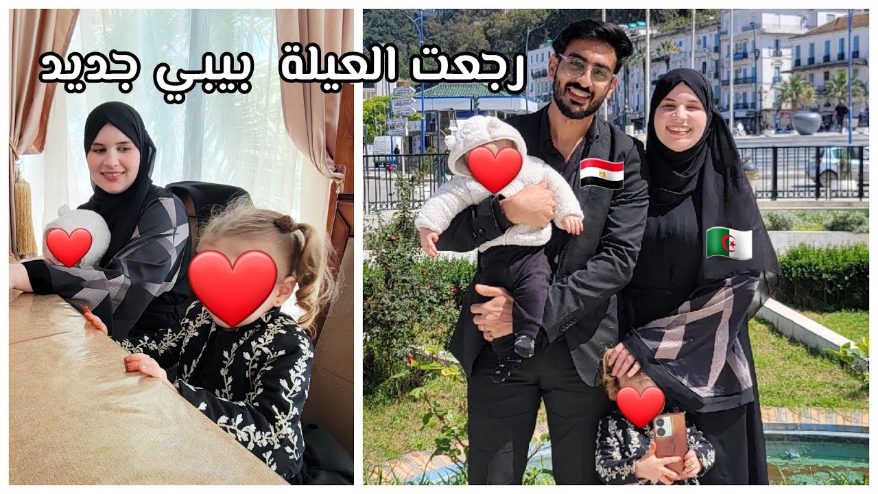 عودة العائلة ب بيبي جديد | مرحلة جديدة في حياتنا | كلام من القلب  🇪🇬🇩🇿