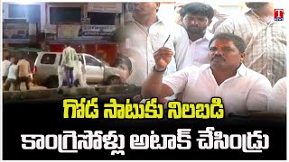 BRS Leader Balaraju First Reaction On Congress Leaders Attack at Achampet | T News