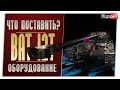 Bat.-Chatillon 12 t. На новых модулях. World of Tanks