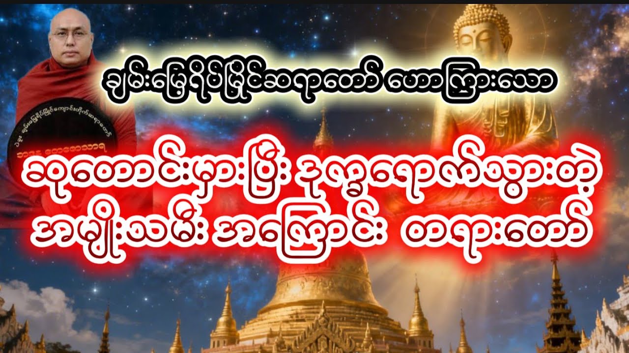ဆုတောင်းမှားပြီး ဒုက္ခ ရောက်သွားတဲ့ အမျိုးသမီးအကြောင်း #တရားတော် #ချမ်းမြေ့ရိပ်မြိုင်ဆရာတော် 