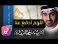 اللهم ادفع عنا - أسامة الصافي ¦ نسخة الإيقاع